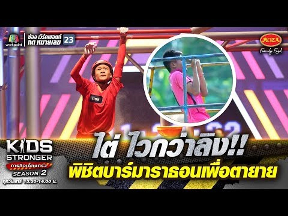 น้องบอล ไต่ ไวกว่าลิง!! พิชิตบาร์มาราธอนเพื่อตายาย | KIDS STRONGER