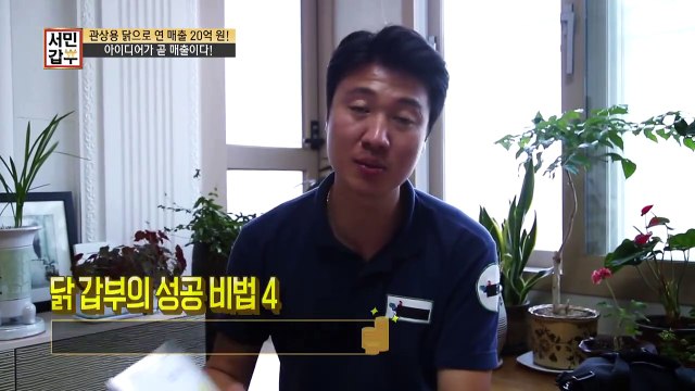[선공개] 닭에 대한 인식을 바꾸다! 연매출 20억 갑부의 돈버는 비법 대공개