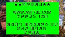 해외정식사이트♢토토사이트 추천 ast735.com 추천인 1234♢해외정식사이트