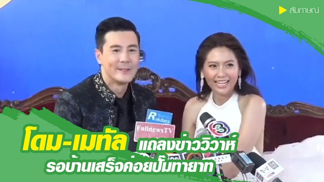 โดม-เมทัล แถลงข่าววิวาห์ รอบ้านเสร็จค่อยปั๊มทายาท