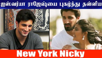 ஐஸ்வர்யா ராஜேஷ்யை புகழ்ந்து தள்ளிய New York Nicky.