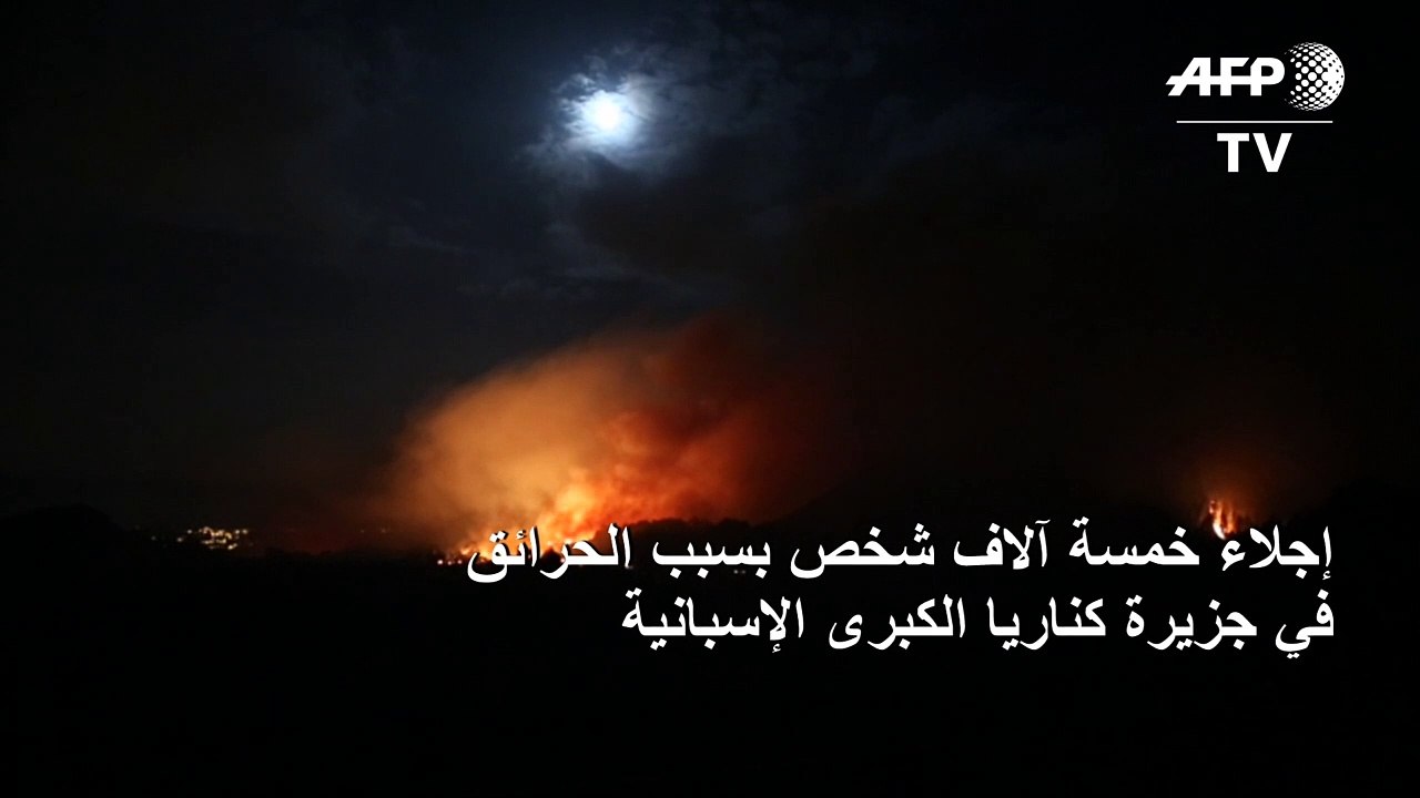 إجلاء 5 آلاف شخص من جزيرة كناريا الكبرى الإسبانية بسبب حريق