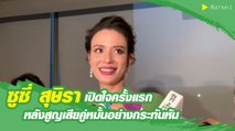 ซูซี่ สุษิรา เปิดใจหลังสูญเสียคู่หมั้นอย่างกระทันหัน