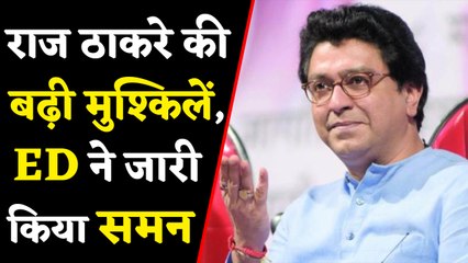 Raj Thackeray की बढ़ सकती हैं मुश्किलें, Kohinoor Building मामले में ED ने भेजा Notice