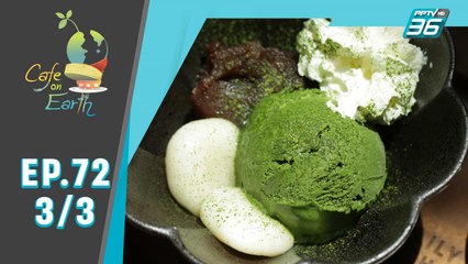 Café on  earth | มัทฉะ (3/3)