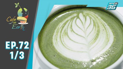Café on  earth | มัทฉะ (1/3)