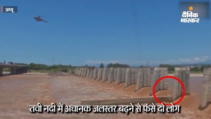 निर्माणाधीन पुल पर फंसे दो लोग, वायु सेना ने चलाया रेस्क्यू ऑपरेशन