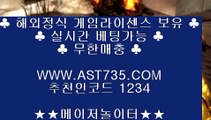 해외검증된사이트♧먹튀없는사이트[ast735.com] 추천인[1234]♧해외검증된사이트