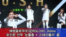 에버글로우(EVERGLOW) 'Adios' 포인트 안무 '눈물총   스테이플러' 춤