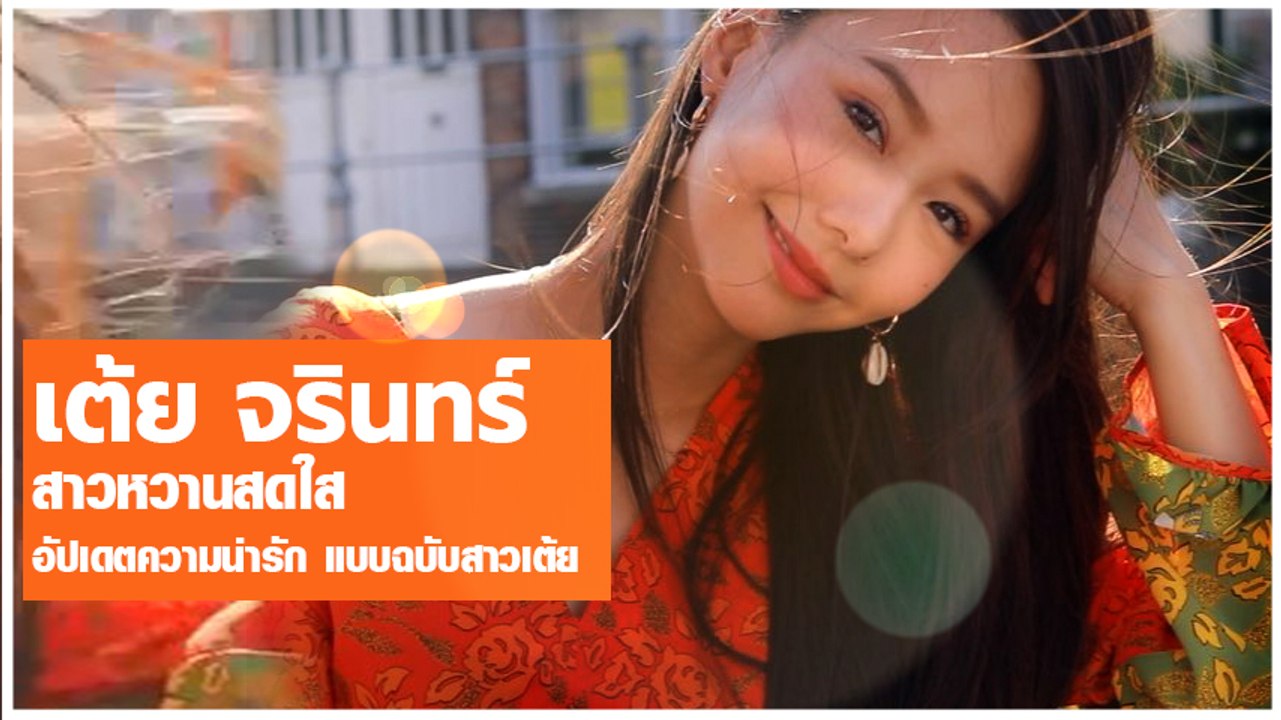 เต้ย จรินทร์พร อัปเดตความน่ารัก ใส ๆ วัยรุ่นชอบ