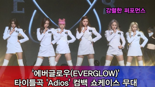 에버글로우(EVERGLOW), 컴백 타이틀곡 'Adios' 강렬한 퍼포먼스 무대