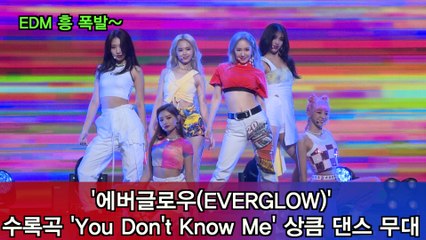 에버글로우(EVERGLOW), 수록곡 'You Don't Know Me' 상큼 EDM 무대
