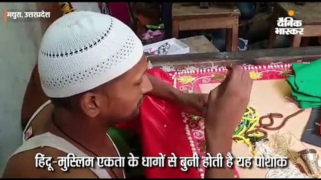 विदेशों में बढ़ी मथुरा में बनी कान्हा की ड्रेस की डिमांड; हिंदू-मुस्लिम एकता के धागों से बुनी होती है यह पोशाक