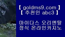 ✅카지노후기✅❧카지노사이트추천- ( 禁【 goldms9.com 】◈ ) - 카지노사이트추천 인터넷바카라추천◈추천인 ABC3◈ ❧✅카지노후기✅