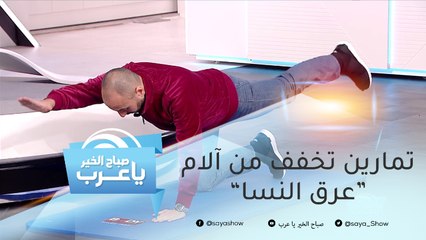 أعراض الإصابة بـ"عرق النسا".. وتمارين بسيطة تخفف من الألم
