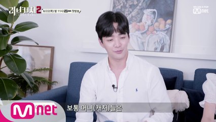 [우리끼리 러브캐처2-3] 이채운 '머니들은 000 많아' 캐처 구별법 大공개! 8/22(목) 밤 11시 Mnet x tvN