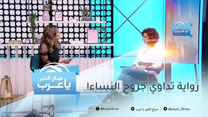 رواية تداوي جروح النساء