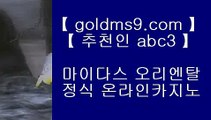 모바일게임순위╊카지노사이트- ( ↓【 https://www.goldms9.com 】↓) -리잘파크카지노 실제카지노◈추천인 ABC3◈ ╊모바일게임순위