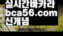 ||홀덤클럽포커||【 bca56.com】 ⋟【라이브】PC바카라 - ( ↔【bca56.com 】↔) -먹튀검색기 슈퍼카지노 마이다스 카지노사이트 모바일바카라 카지노추천 온라인카지노사이트 ||홀덤클럽포커||【 bca56.com】 ⋟【라이브】