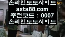 ✅에이플러스카지노✅  ⑶   토토사이트추천 ( asta99.com  ☆ 코드>>0007 ☆) 실제토토사이트추천   ⑶  ✅에이플러스카지노✅