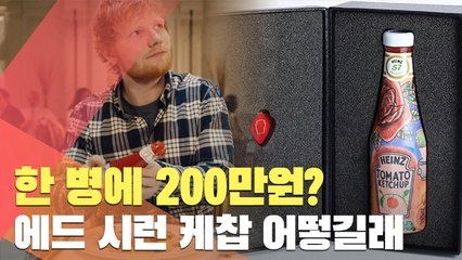 한 병에 200만원?…에드 시런 케찹 어떻길래