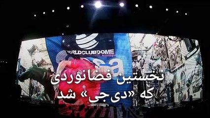 نخستین فضانوردی که «دی‌جی» شد