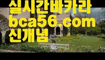 【LIVE】【카지노사이트쿠폰】바카라잘하는법 ( ↗【bca56.com 】↗) -실시간카지노사이트 블랙잭카지노  카지노사이트 모바일바카라 카지노추천 온라인카지노사이트 【LIVE】【카지노사이트쿠폰】