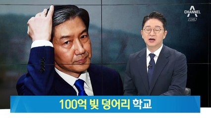 조국 집안 학교법인, 자산 127억 원에 ‘100억 빚 덩어리’