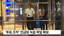 ‘프로듀스X101’ 조작 정황 녹취 확보…다른 시즌도 언급