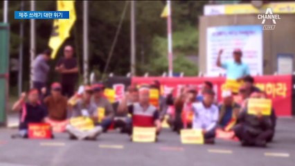 관광지 제주, 음식 쓰레기 대란…대책은 주민 설득 뿐?