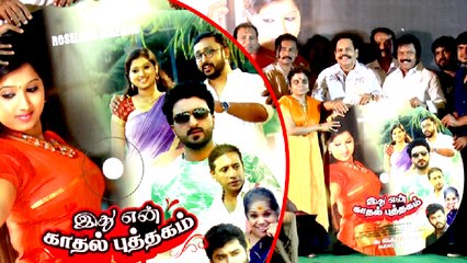இது என் காதல் புத்தகம் படத்தின் இசை வெளியீட்டு விழா