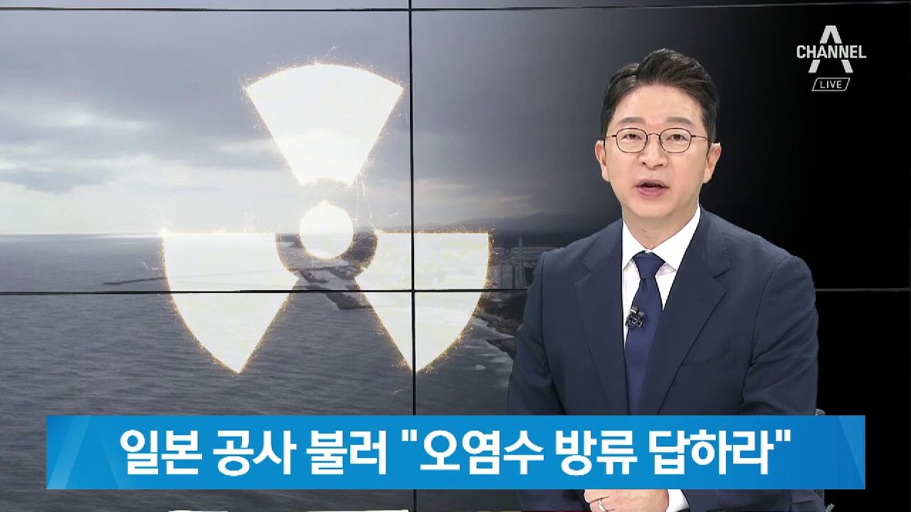 외교부, 일본 공사 불러 ＂오염수 방류 계획 답해라”