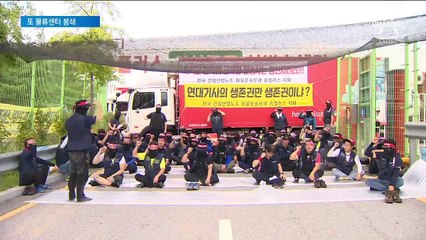 동네북 신세 된 물류센터…한 달 만에 또 ‘트럭 봉쇄’