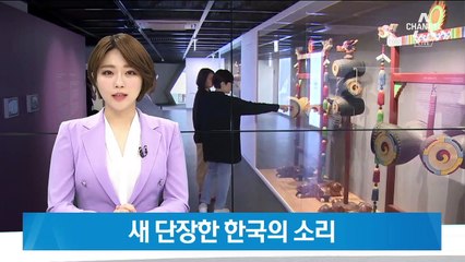 귀를 자극하는 한국의 소리…국악박물관 무료 재개관