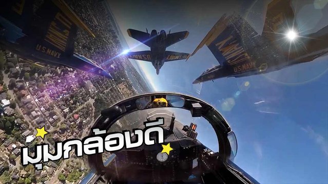 สวยงาม !! มุมมองบุคคลที่ 1 โชว์บินผาดโผน งาน The 2019 Boeing Seafair Air Show