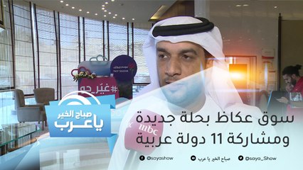 سوق عكاظ بحلة جديدة ومشاركة ١١ دولة عربية