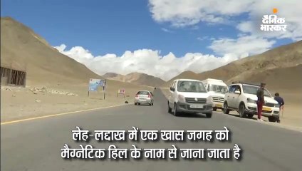 यहां घाटी पर खुद-ब-खुद चढ़ने लगती हैं गाड़ियां