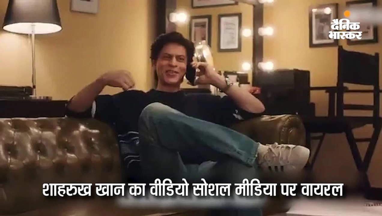 फोन पर काम मांगते दिखे शाहरुख!