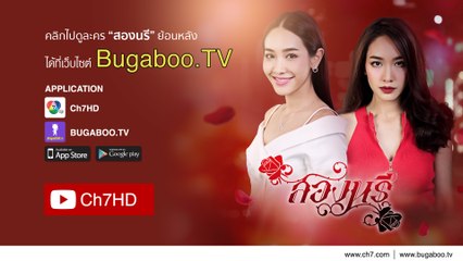 สองนรี ย้อนหลัง | Ch7HD