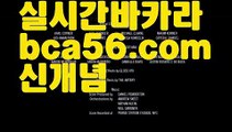 『먹튀검증』【 bca56.com】 ⋟【라이브】바카라잘하는법 ( ↗【bca56.com 】↗) -실시간카지노사이트 블랙잭카지노  카지노사이트 모바일바카라 카지노추천 온라인카지노사이트 『먹튀검증』【 bca56.com】 ⋟【라이브】