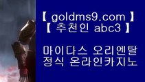 소셜카지노게임 ★ ✅pc카지노 ♪  GOLDMS9.COM ♣ 추천인 ABC3 ♪  pc카지노 // 실제카지노 ✅★  소셜카지노게임