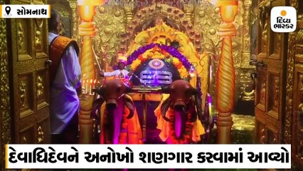 સોમનાથ મહાદેવને રથ પર બેસાડ્યા હોય તેવો અલૌકિક શણગાર કરવામાં આવ્યો
