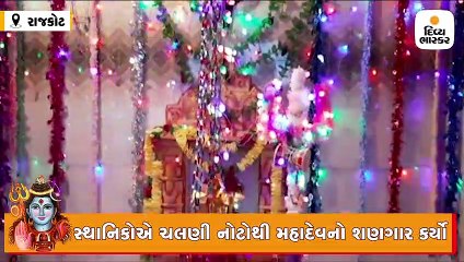 ઘંટેશ્વર નજક આવેલી આસ્થા સોસાયટીમાં મહાદેવને 1,75,000ની ચલણી નોટોનો શણગાર