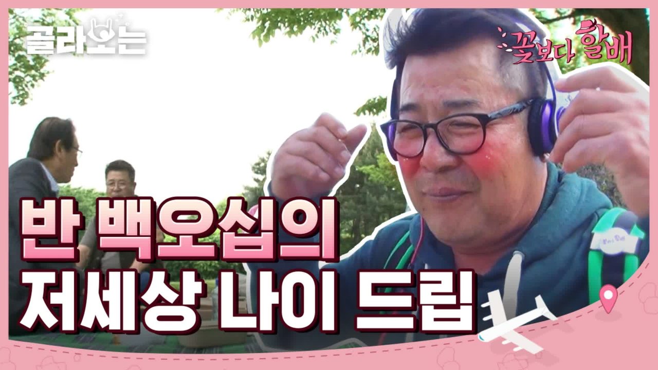 [#골라보는] 진지해서 더 웃긴 할배들 관짝드립ㅋㅋㅋ 베낭은 6.25 때가 마지막이었...