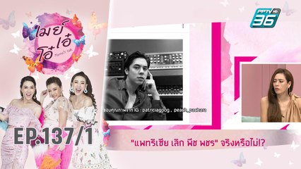 เมย์ เอ๋ โอ๋ Mama’s talk | รักหรือเลิก พีช พชร - แพทริเซีย กู๊ด | 20 ส.ค. 62 (1/3)