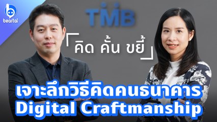เจาะลึกวิธีคิดคนธนาคาร Digital Craftmanship | TMB