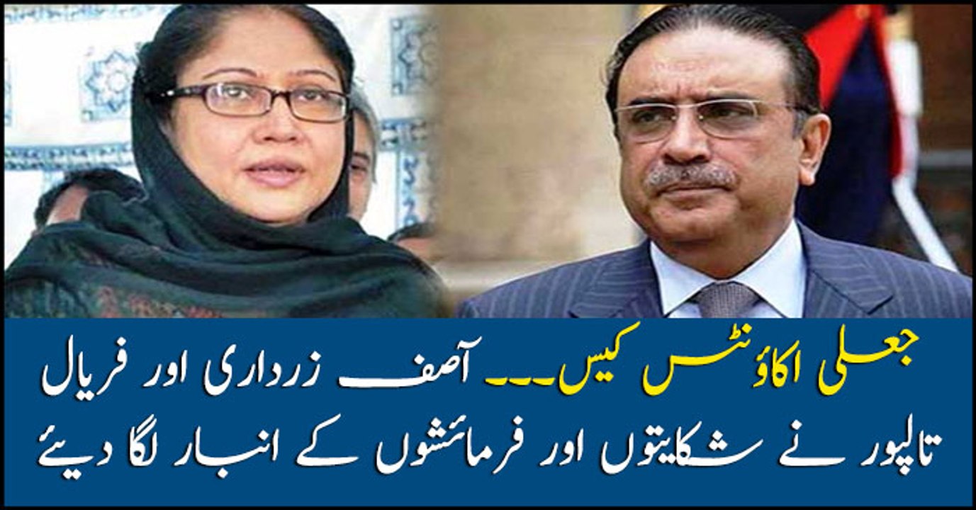 Fake accounts' case: Asif Ali Zardari, Faryal Talpur table complaints