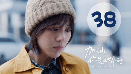 加油你是最棒的 38 | Mr. Fighting EP38（邓伦、马思纯主演）
