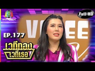 เวทีทอง เวทีเธอ | EP.177 | หลุยส์ พงษ์พันธ์ , บี มาติกา , แทค ภรัญยู | 18 ส.ค. 62 Full HD