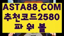 【드래곤토토】【파워볼전용사이트】파워볼게임방법✅【 ASTA88.COM  추천코드 2580  】✅파워볼사이트주소【파워볼전용사이트】【드래곤토토】